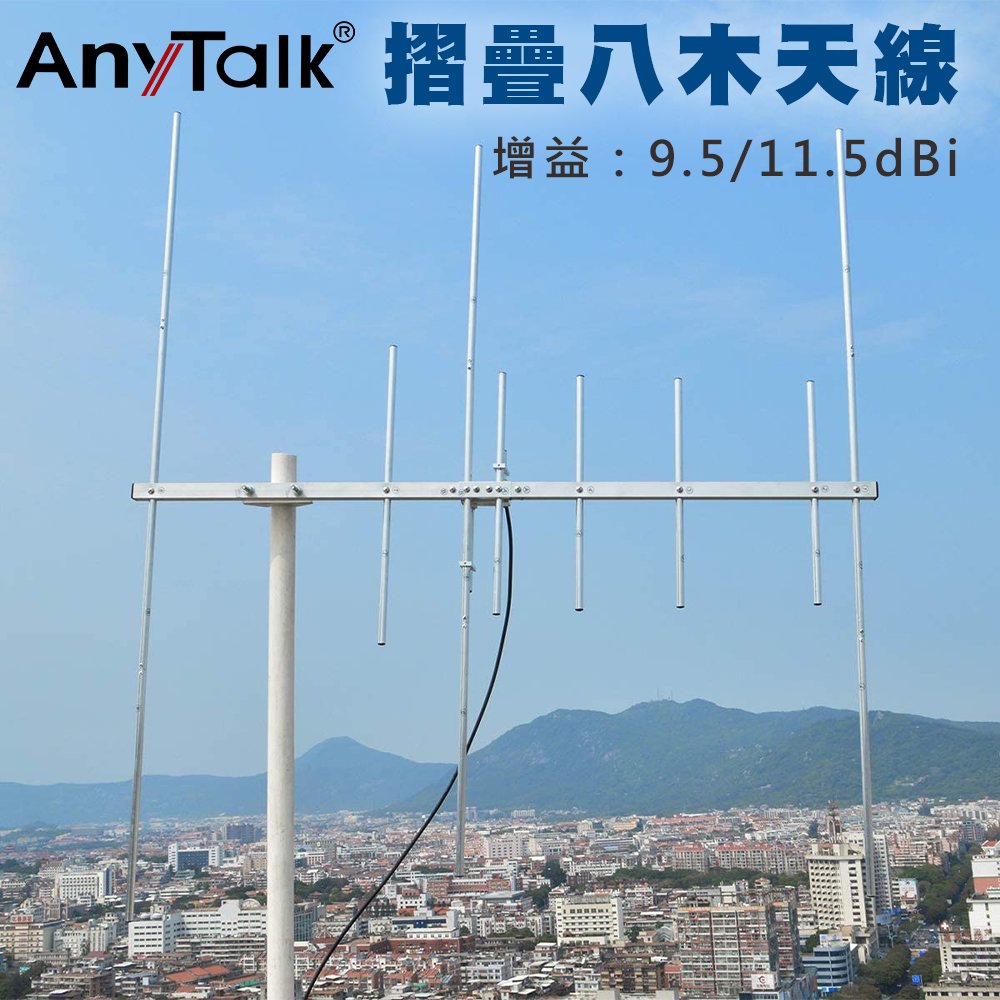 【AnyTalk】 【簡易安裝】摺疊八木天線 144/430MHz 全長93CM 快速上手