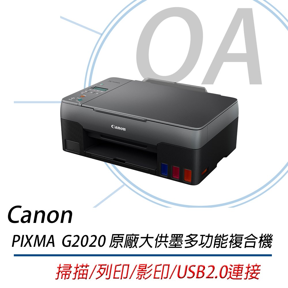 Canon PIXMA G2020 原廠大供墨複合機 印表機 A4彩色影印/列印/掃描
