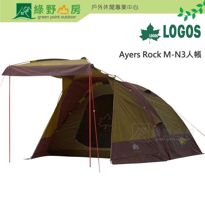 [特價]《綠野山房》LOGOS 日本 Ayers Rock M N3人帳 露營 帳篷 三人帳 LG71805501