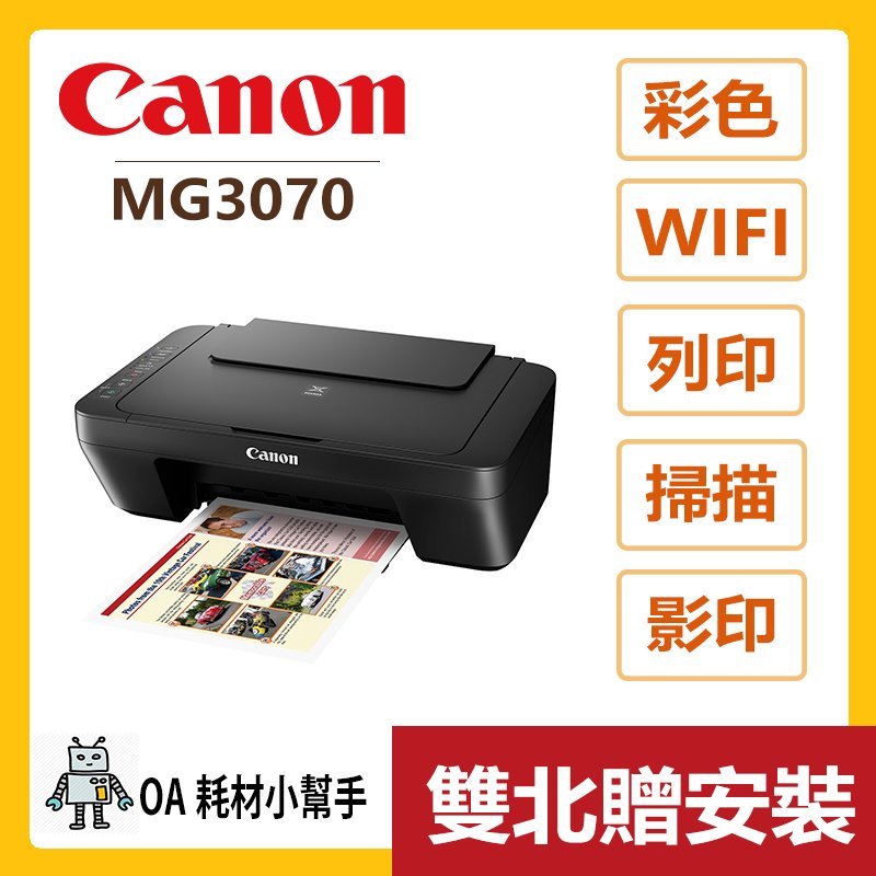 Canon 佳能 原廠公司貨 MG3070 多功能相片複合機 WIFI 影印 掃描 列印 無線分享