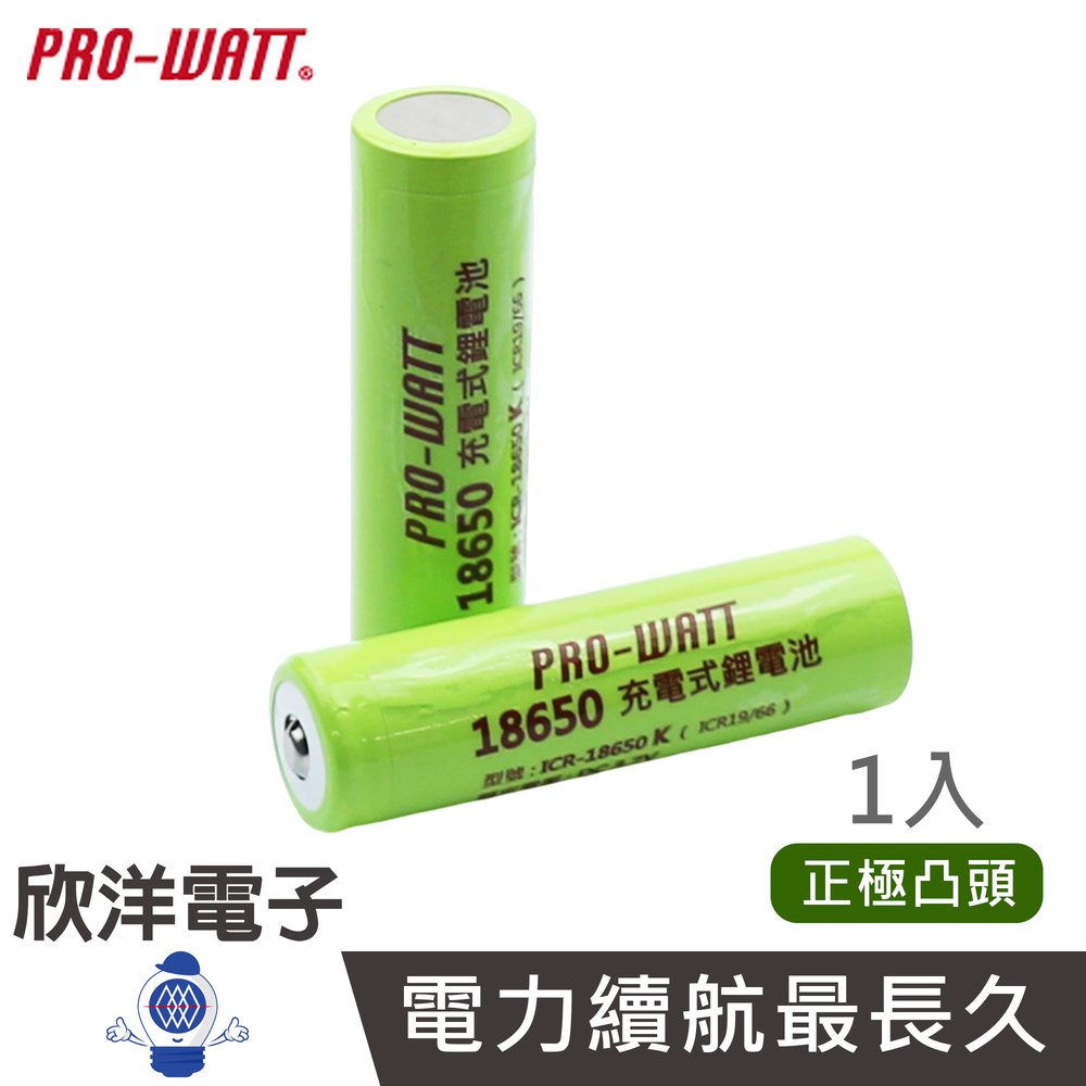 ※ 欣洋電子 ※ PRO-WATT 18650鋰充電池 2600mAh 高容量-1入/凸頭 (ICR-18650K凸頭)