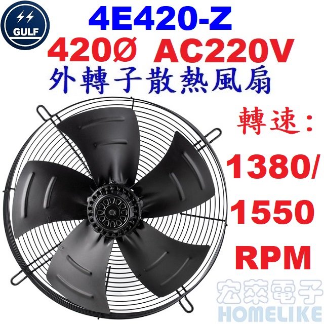 【宏萊電子】GULF 4E420-Z 420Ø AC220V外轉子散熱風扇