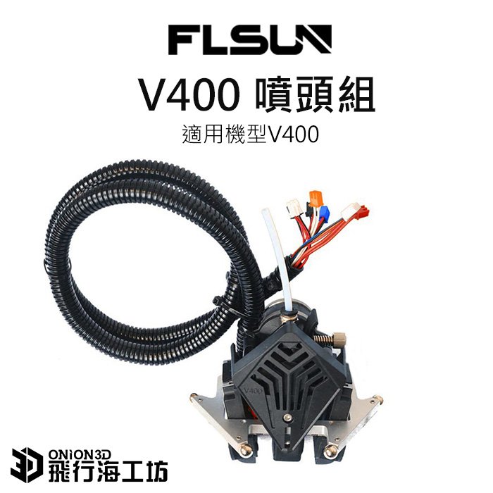 FLSUN 孚森 V400 全套噴頭組 3D列印機配件