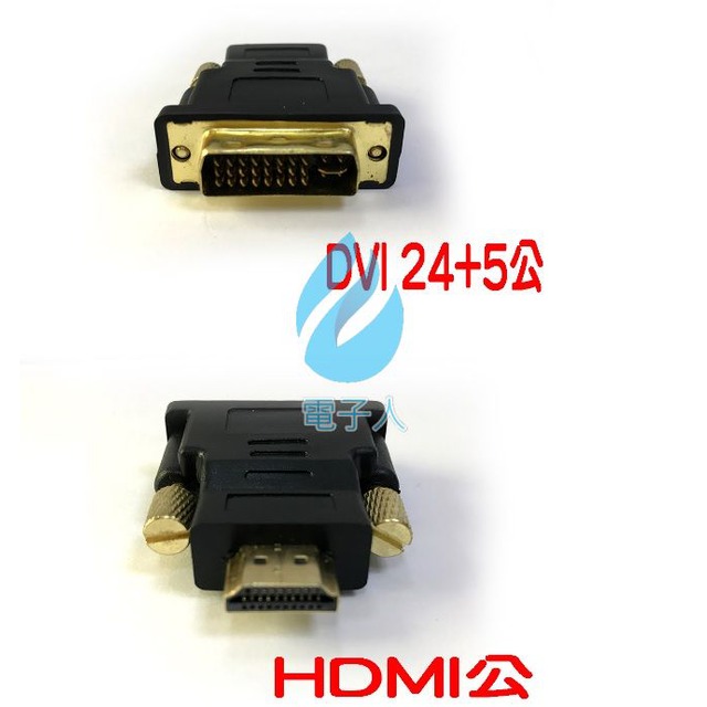 HDMI公- DVI 24+5 公 轉接頭