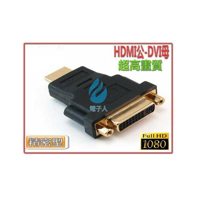 HDMI公-DVI-I 29母轉接頭