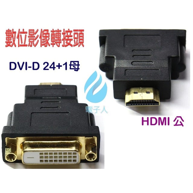 HDMI公-DVI母(24+1)轉接頭