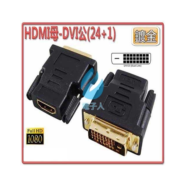 HDMI母-DVI公(24+1)轉接頭