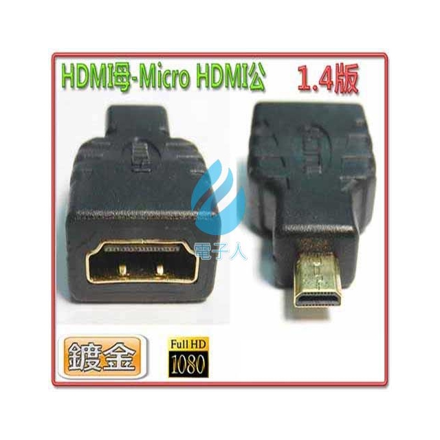 HDMI母-Micro HDMI公轉接頭