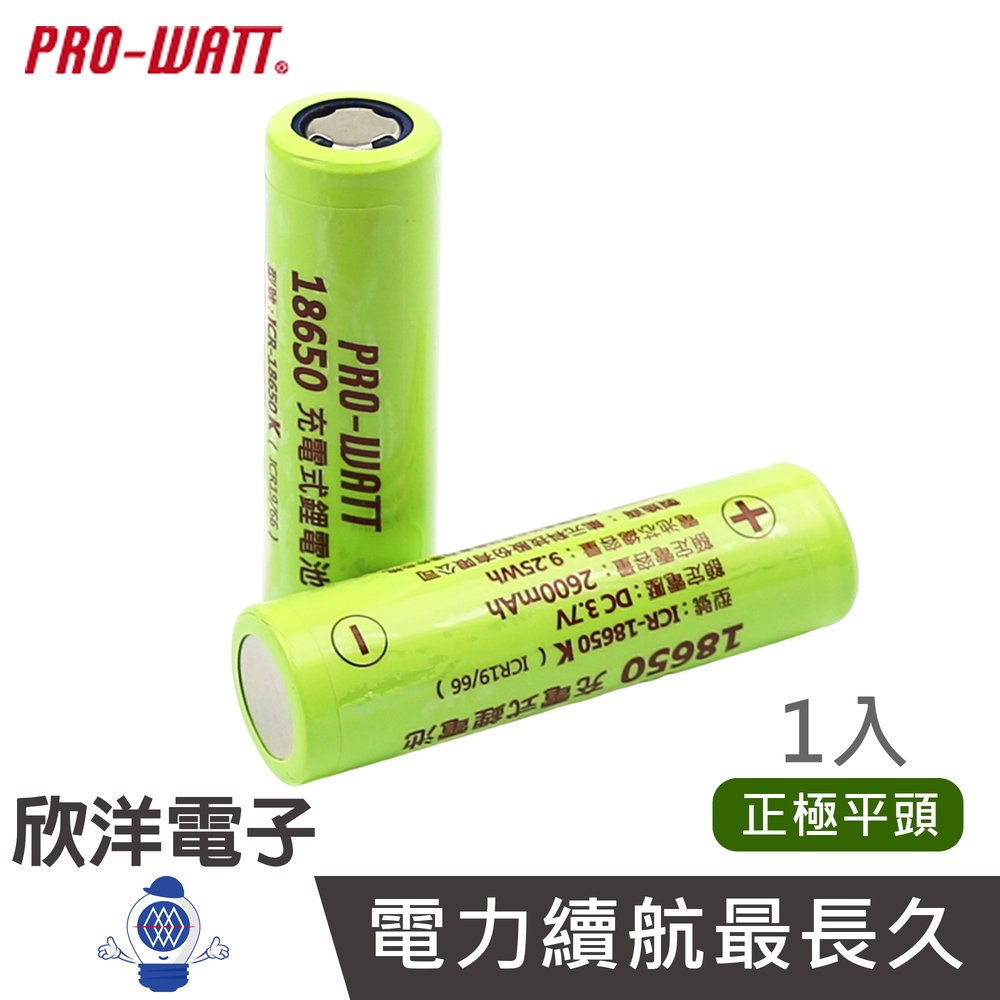 ※ 欣洋電子 ※ PRO-WATT 18650鋰電池 18650充電電池 2600mAh 高容量-1入/平頭 (ICR-18650K平頭)