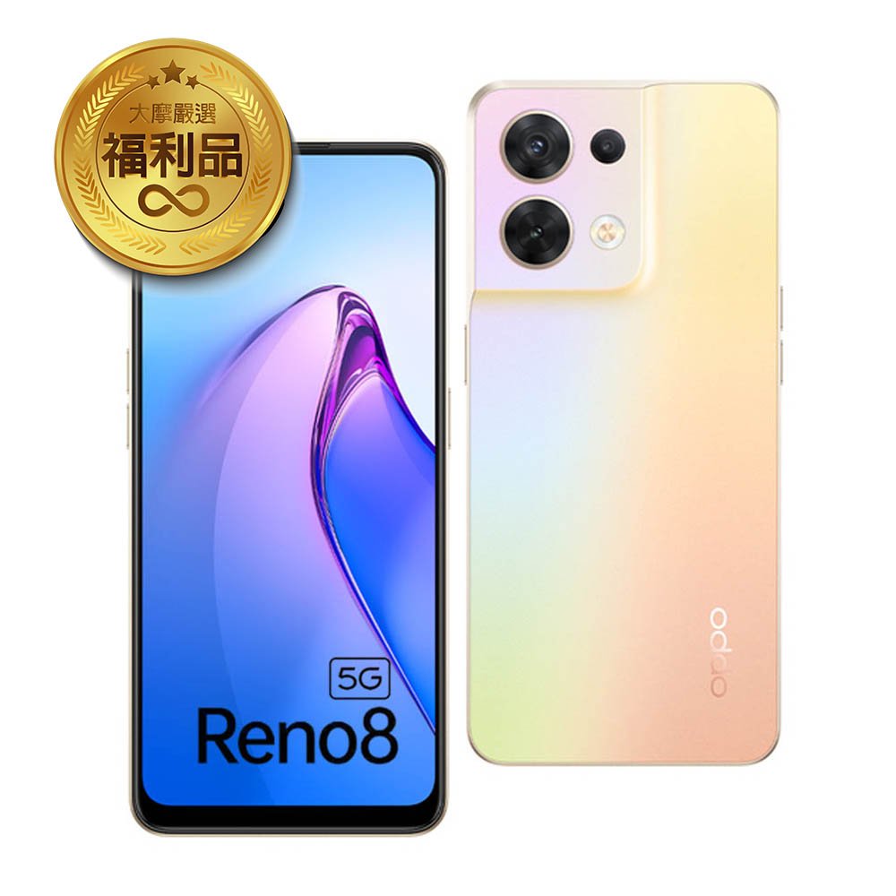 【官網福利機】OPPO Reno8 5G (8G/256G)晨曦金 贈鋼化玻璃貼 智慧型手機 福利品