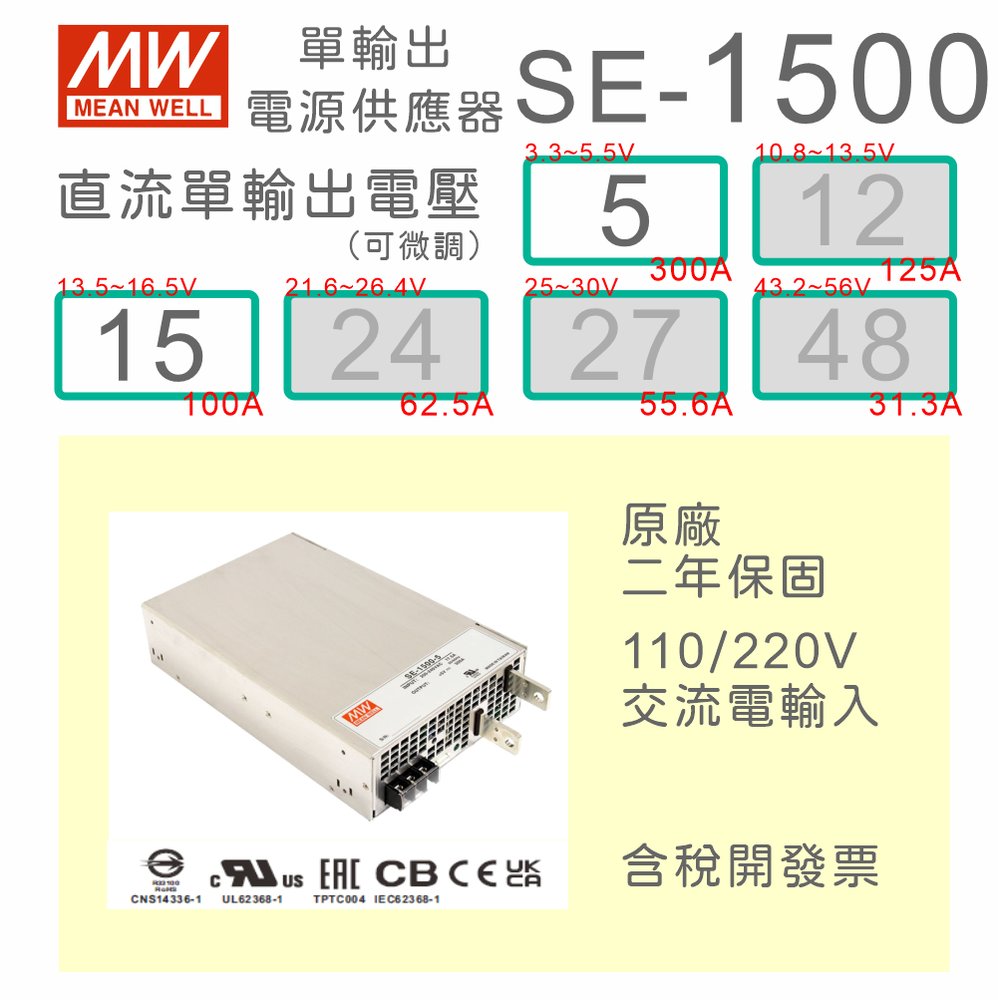 【保固附發票】MW明緯 1500W 電源 SE-1500-5 5V 15 15V 變壓器 馬達 LED燈條 驅動器 電源