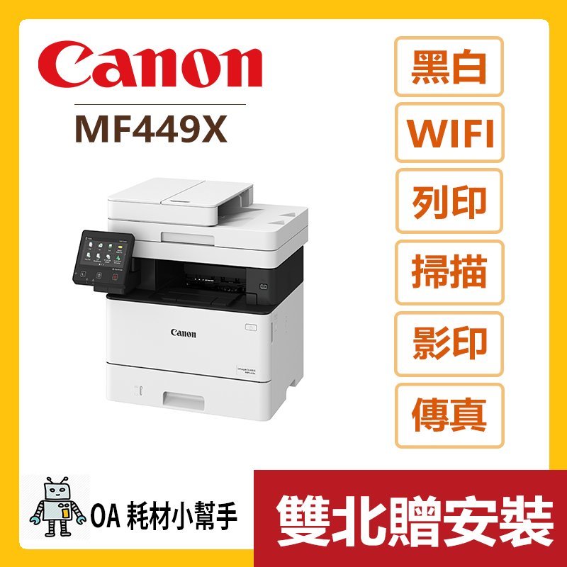 Canon 佳能 原廠公司貨 MF449X (雙北贈安裝)黑白雷射多功能事務機 WIFI 列印機 影印 掃描 傳真 無線