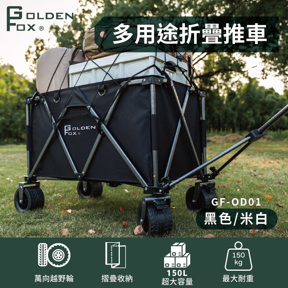 【Golden Fox】多用途折疊推車 GF-OD01 (兩色) 手推車露營/越野款150L/四輪拖車/摺疊推車