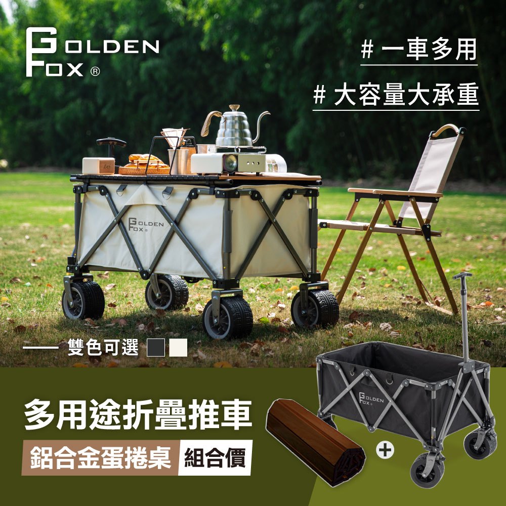 贈蛋捲桌【Golden Fox】多用途折疊推車 GF-OD01 (兩色)