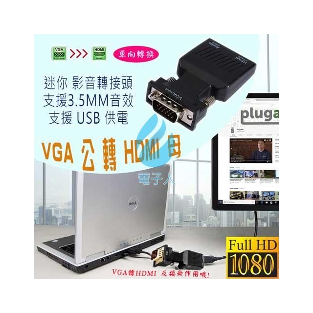 VGA轉HDMI 影音轉接頭 支援3.5mm音頻輸出
