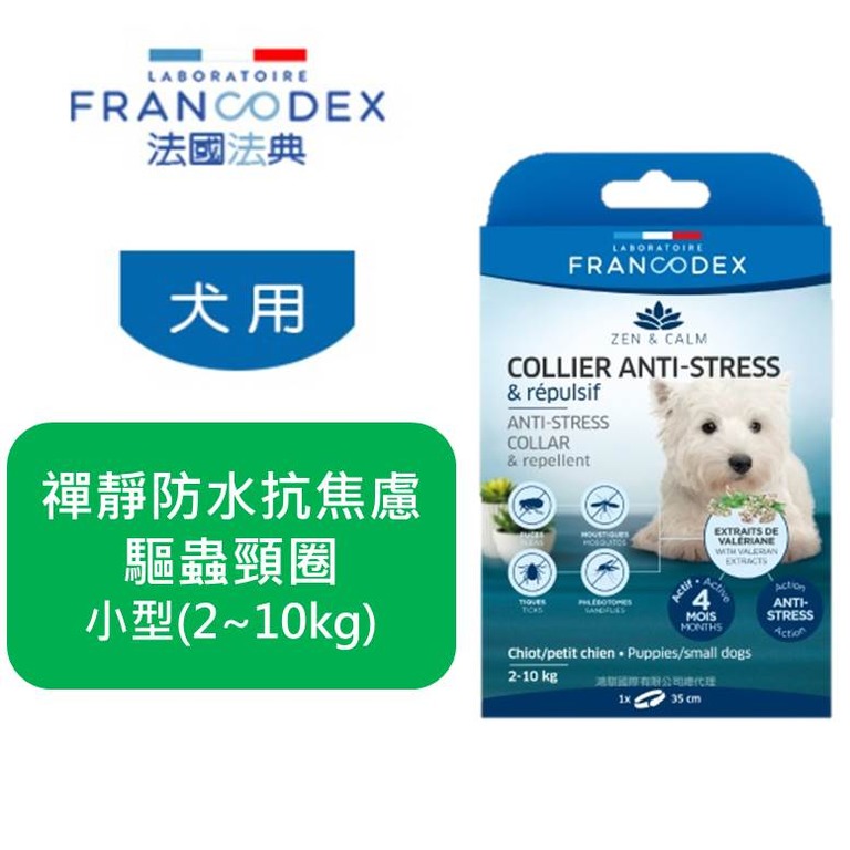 法國 Francodex 法典 禪靜系列 狗用 防水驅蟲頸圈 小型犬 (2~10kg) 防蚤壁蝨 防水