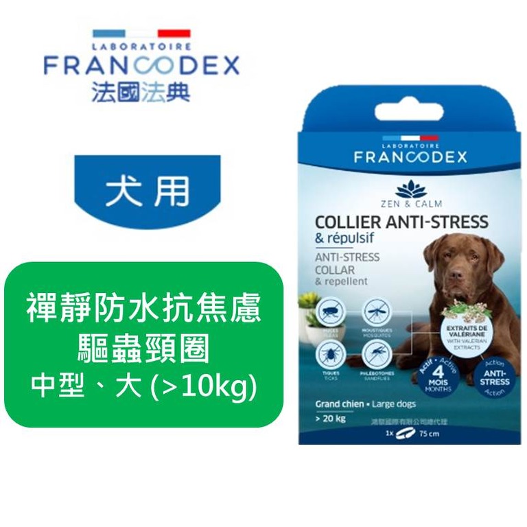 法國 Francodex 法典 禪靜系列 狗用 防水驅蟲頸圈 中大型犬 (&gt;10kg) 防蚤壁蝨 防水