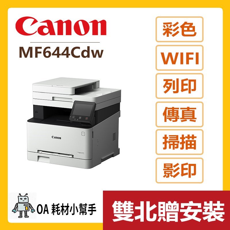 Canon 佳能 原廠公司貨 MF644Cdw (雙北贈安裝)彩色雷射事務機 多功能印表機 傳真 列印 掃描 Wi-Fi
