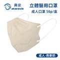 興安-成人立體醫用口罩-燕麥奶(一盒50入)
