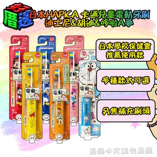 【好厝邊】日本 HAPICA 兒童卡通電動牙刷 迪士尼 玩具總動員胡迪 哆啦A夢 適合3歲以上兒童 乳牙 敏感(93元)