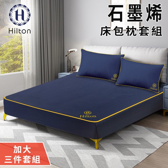 【Hilton 希爾頓】石墨烯加大床包枕套三件組(B1002-BL)