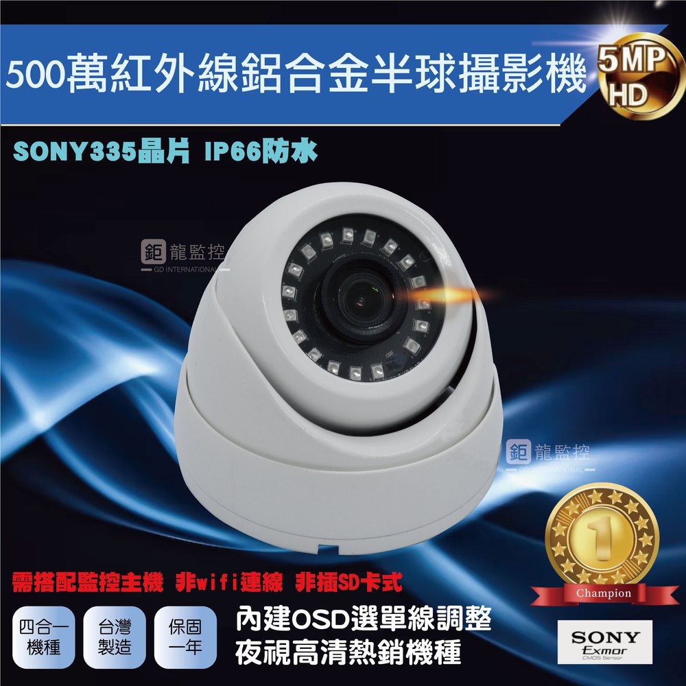 SONY 335晶片 500萬 AHD紅外線鋁合金半球攝影機 監控鏡頭 監視器 四合一夜視攝影機(含稅)