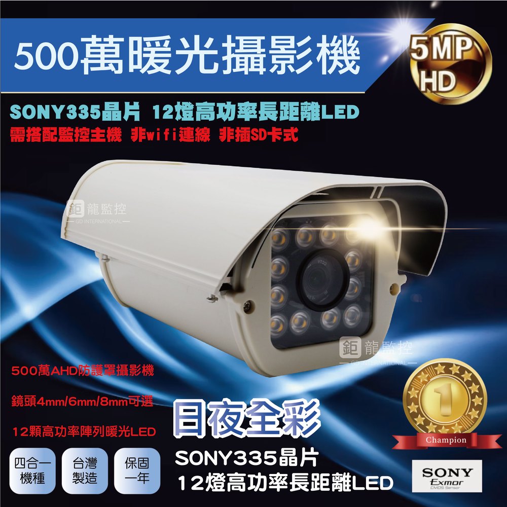 SONY 335晶片 500萬AHD暖光防護罩型攝影機 夜視攝影機 監控鏡頭 四合一 監視器 戶外防水(含稅)