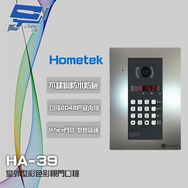 昌運監視器 Hometek HA-39 室外型彩色影視門口機 數字型門口機 按鍵型門口機 具Mifare讀頭功能