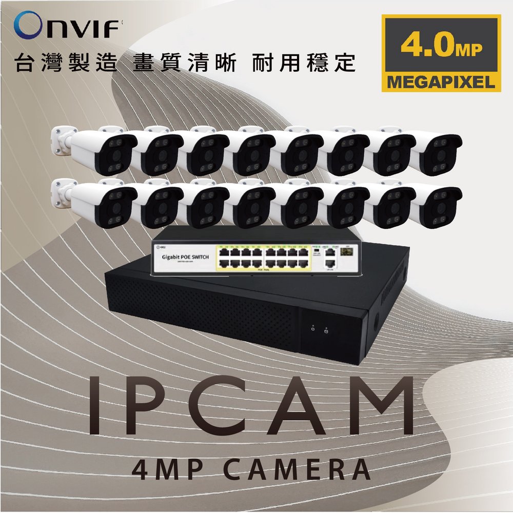 400萬 POE IPCAM網路攝影機 16路套裝 H.265+ 500萬數位監控錄影主機+交換器/免運費/1年保固/含稅