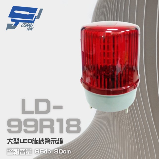 昌運監視器 LD-99R18 大型LED旋轉警示燈 旋轉燈 警示閃光燈 含L架及蜂鳴器 DC12V