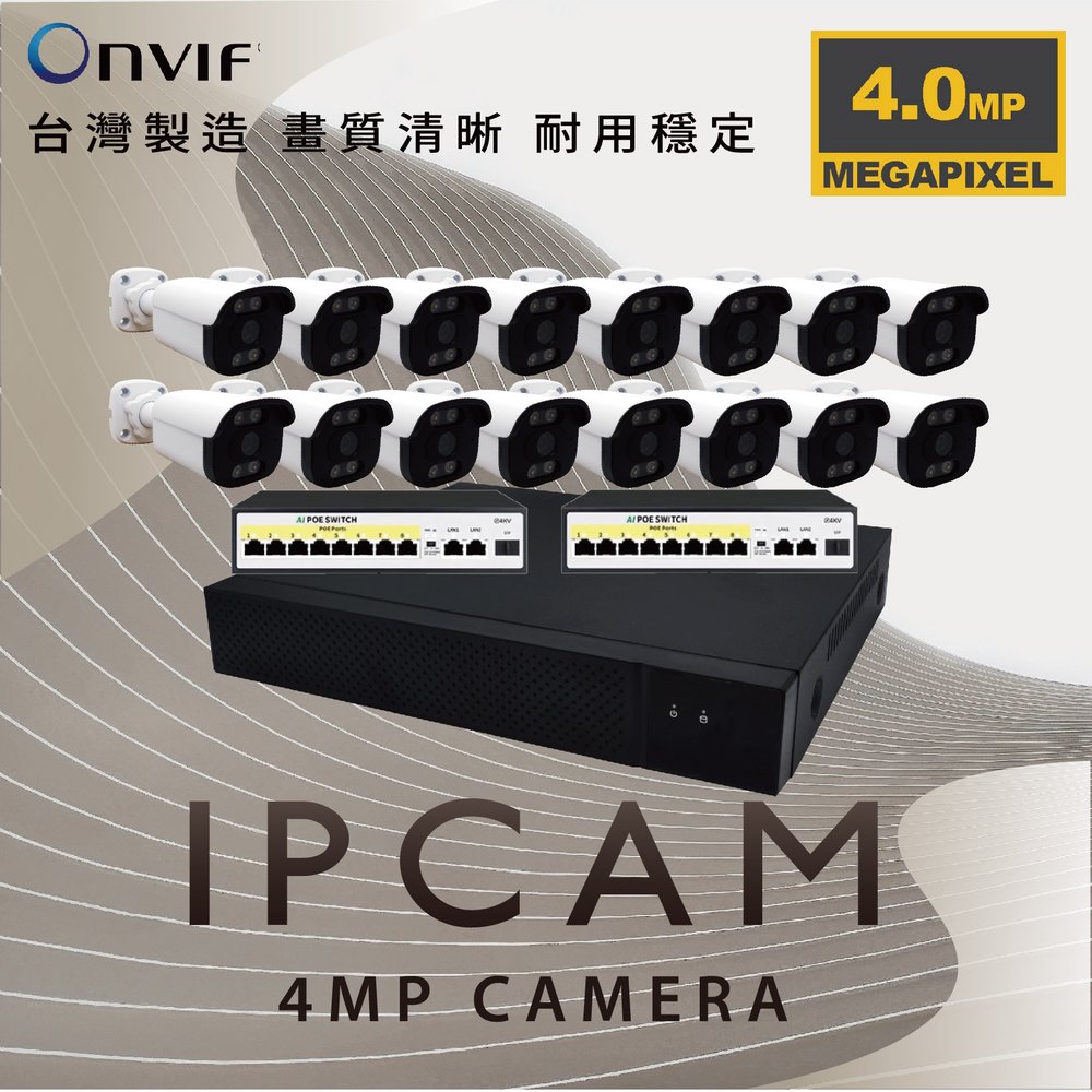 400萬 POE IPCAM網路攝影機 16路套裝 H.265+ 500萬數位監控錄影主機+交換器/免運費/1年保固/含(18070元)