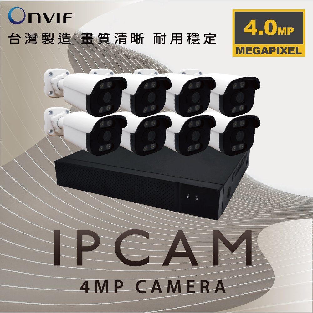 400萬 POE IPCAM 網路攝影機 八路套裝 H.265+ 8路500萬數位監控錄影主機/免運費/1年保固/含稅