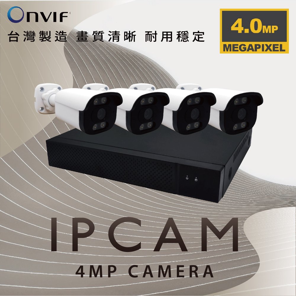 400萬 POE IPCAM 網路攝影機 四路套裝 H.265+ 4路500萬數位監控錄影主機/免運費/1年保固/含稅