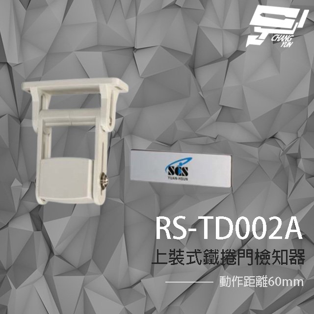 昌運監視器 SCS RS-TD002A 上裝式鐵捲門檢知器 NC 磁力感應 動作距離60mm