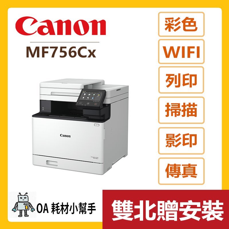 Canon 佳能 原廠公司貨 MF756Cx (雙北贈安裝)彩色雷射事務機 多功能印表機 Wi-Fi 傳真 掃描 列印