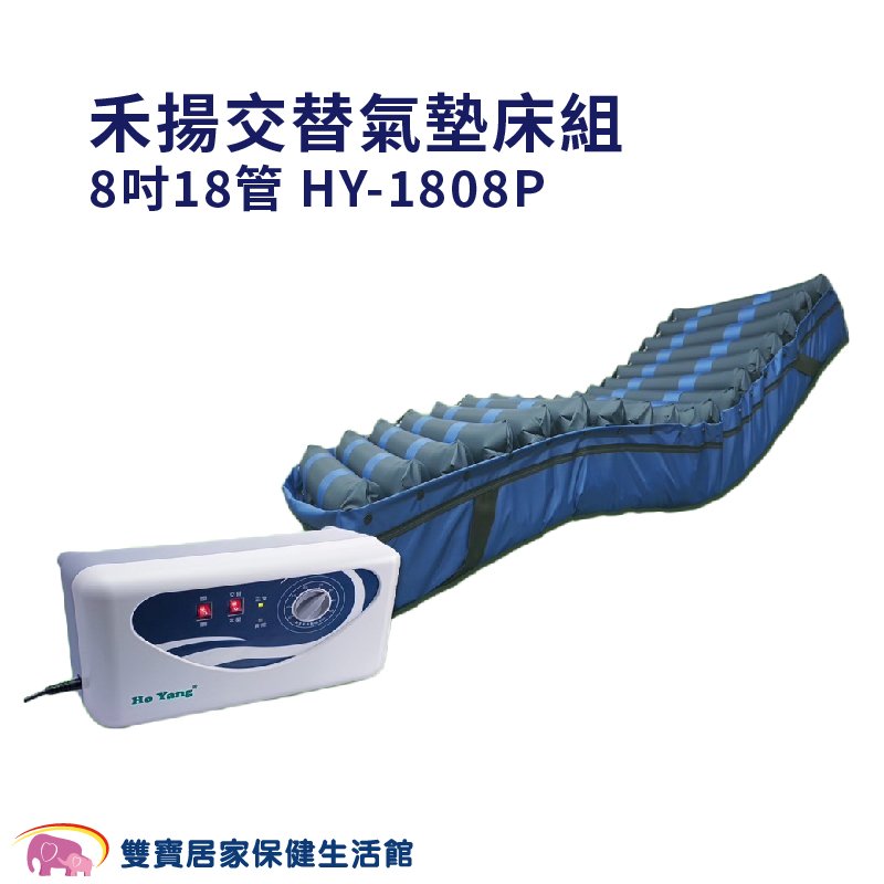 禾揚氣墊床8吋18管HY-1808P 交替氣墊床組 減壓氣墊床 醫療氣墊床 自動充氣墊 防褥瘡氣墊床 褥瘡床墊