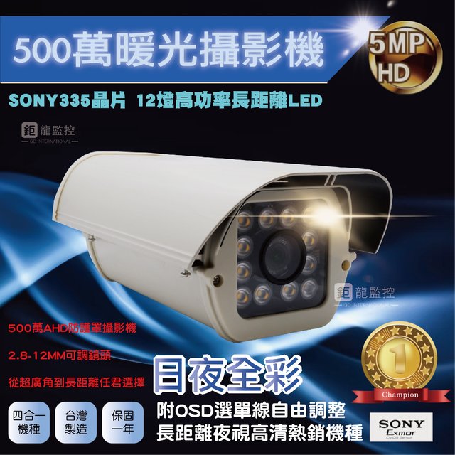 SONY 335晶片 500萬AHD暖光防護罩型攝影機 變焦攝影機 監控鏡頭 四合一 監視器 戶外防水(含稅