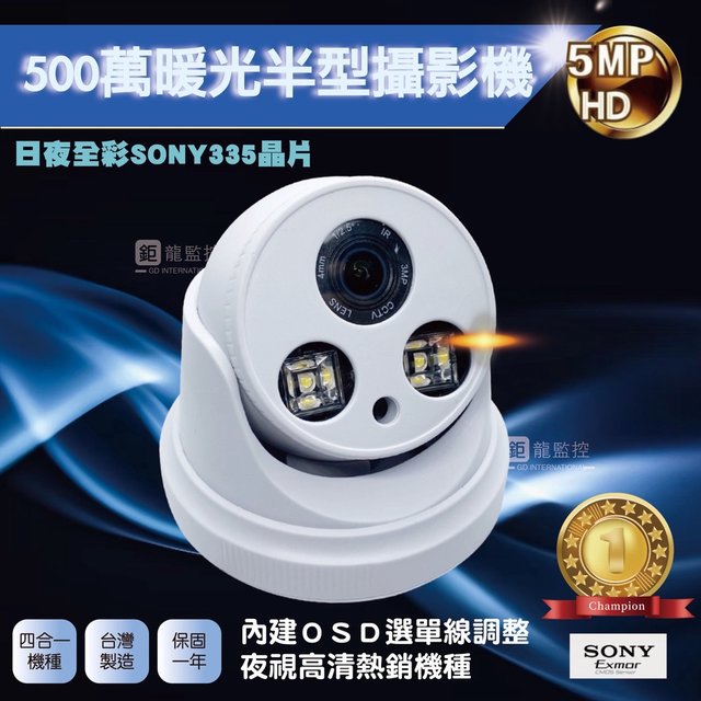 SONY 335晶片 500萬AHD暖光日夜全彩半球攝影機 夜視全彩攝影機 監控鏡頭 四合一 監視器(含稅)