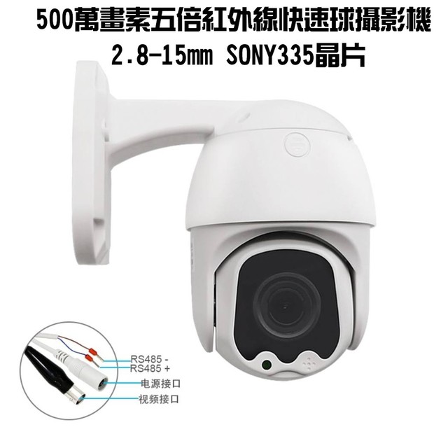 5倍SONY 335晶片AHD快速球攝影機 電動伸縮鏡頭 戶外防水 夜視50米(含稅)