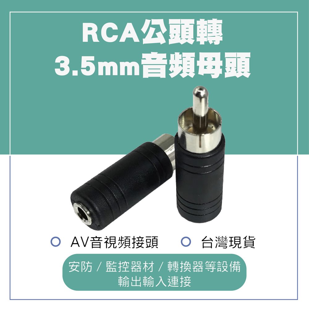 RCA公頭轉3.5mm音頻母頭 監控錄像機聲音轉換耳機 連接器