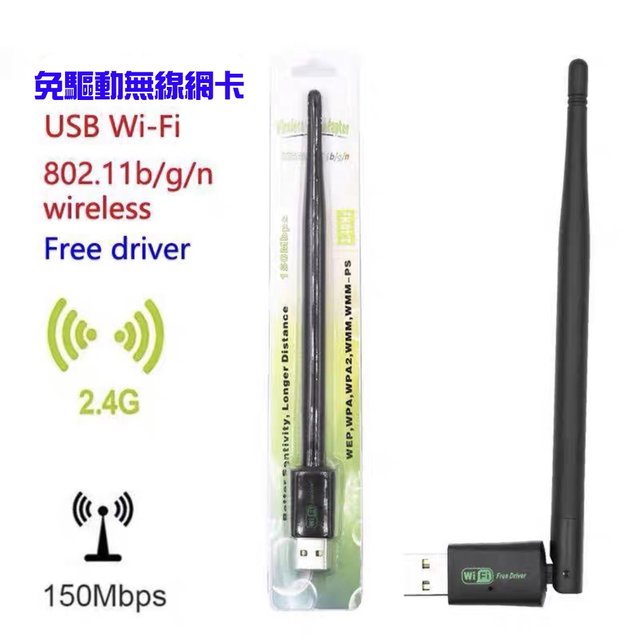 2.4G 無線網卡 USB WIFI接收器 免驅動 高功率天線(現貨含稅)