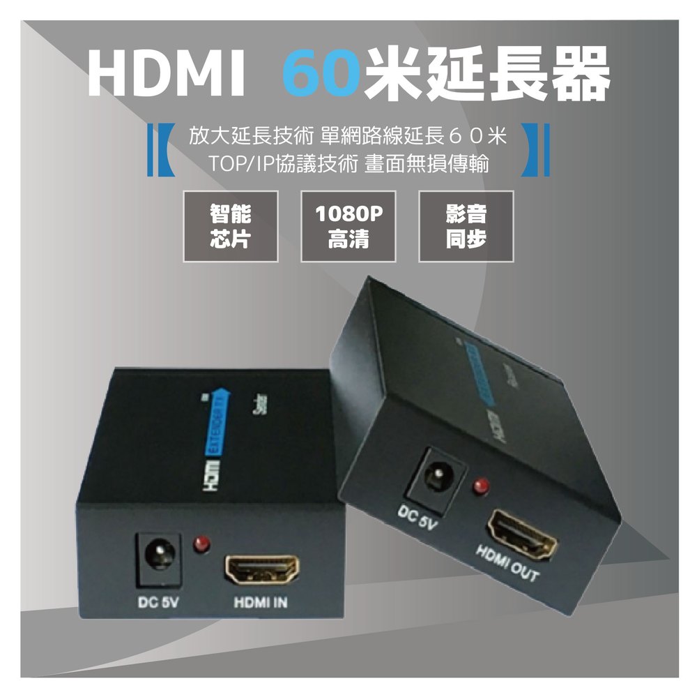 60米HDMI延長器 RJ45轉HDMI延長器 60米HDMI訊號放大延長器(含稅)