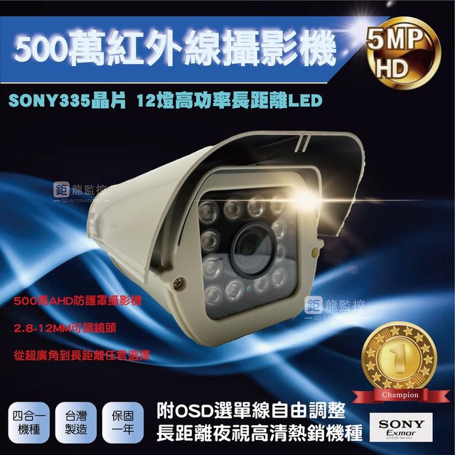 SONY 335晶片 500萬AHD紅外線防護罩型攝影機 變焦攝影機 監控鏡頭 四合一 監視器 戶外防水(含稅)