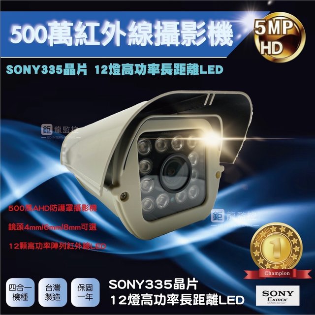 SONY 335晶片 500萬AHD紅外線防護罩型攝影機 夜視攝影機 監控鏡頭 四合一 監視器 戶外防水(含稅)