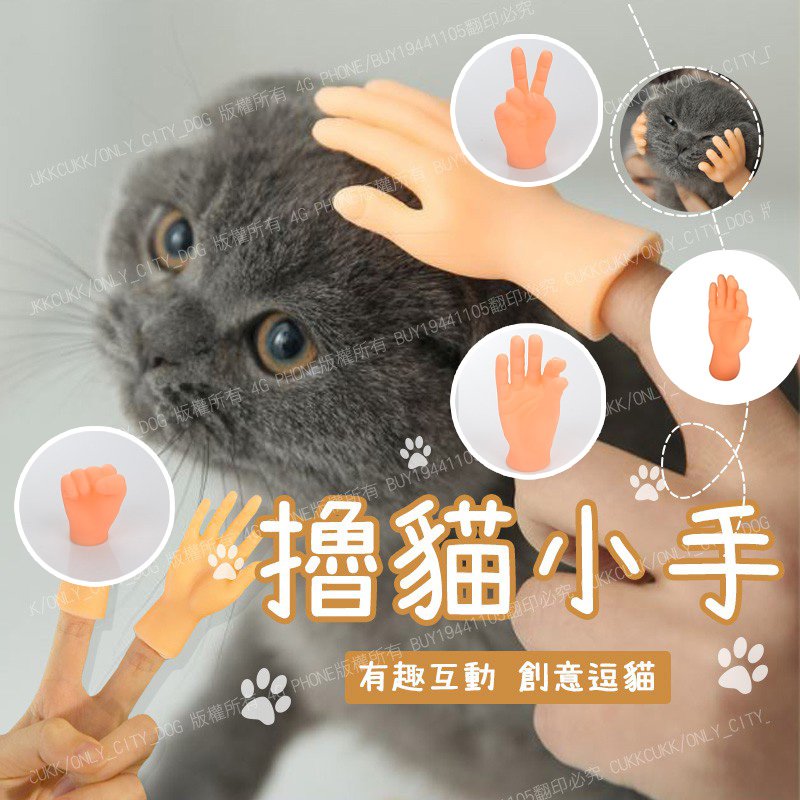 【趣味玩具】 擼貓手手 單入 多款可選 擼貓小手 仿真手 貓玩具 擼貓手指套 寵物按摩指套 附發票