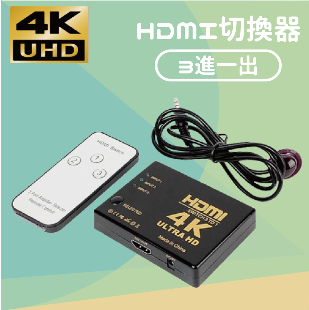4K HDMI切換器 3進1出 螢幕切換器(含稅)
