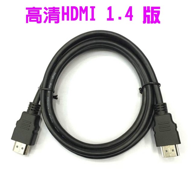 HDMI線 1.4版 1080P 1.5米 高清線 螢幕線 電視線(含稅)