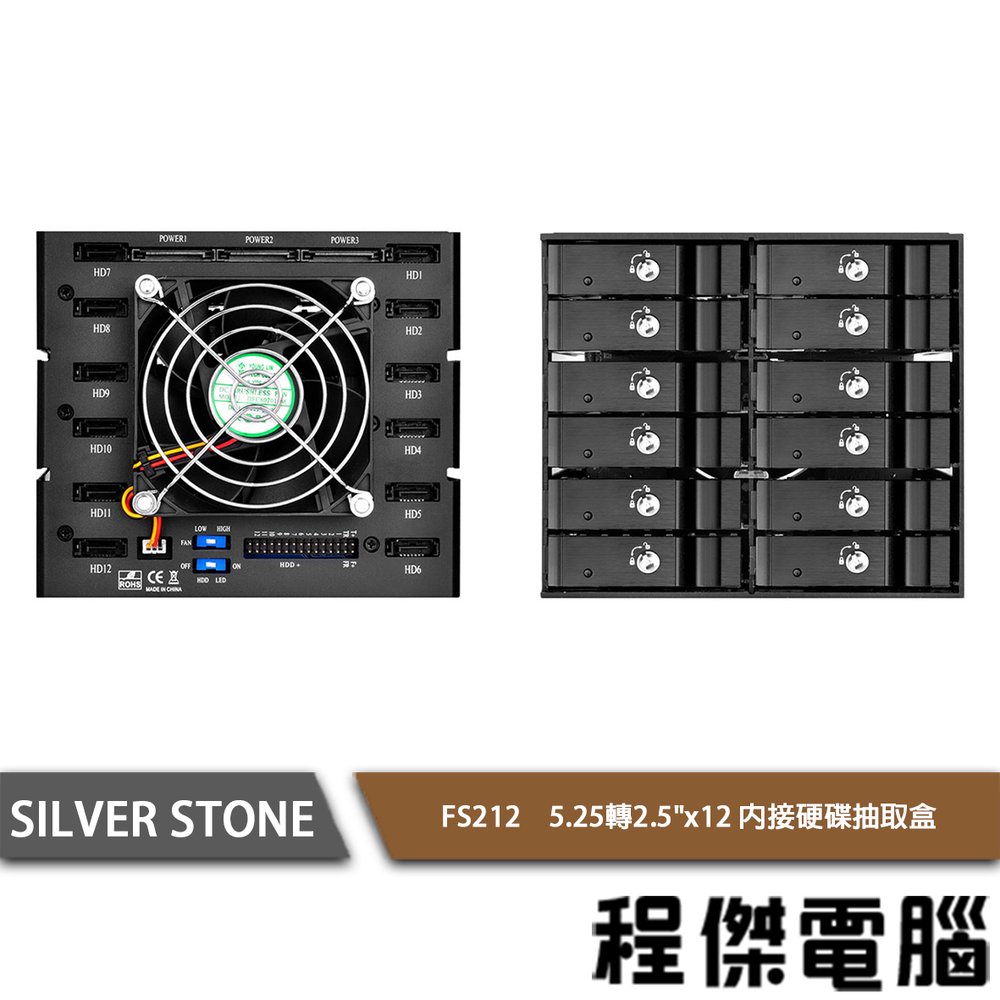 【SILVER STONE 銀欣】FS212 5.25”轉2.5”x12內接硬碟抽取盒 實體店家『高雄程傑電腦』