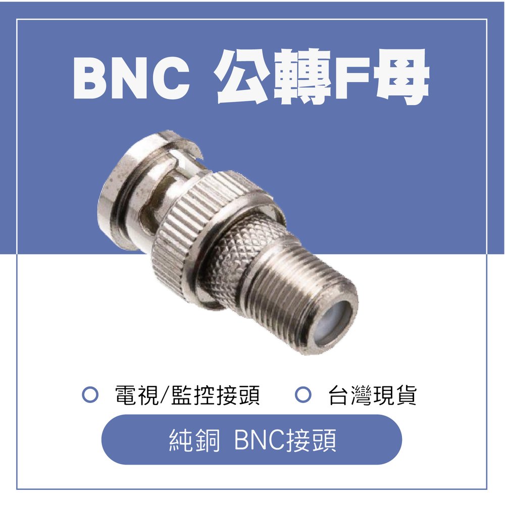 BNC接頭 BNC公轉F母 轉接頭 同軸電纜轉接頭 監視器接頭(含稅)