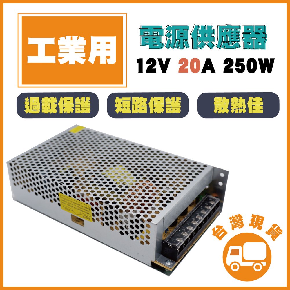 工業用 AC110V 12V 20A 250W電源供應器 監視器電源 LED電源(含稅)
